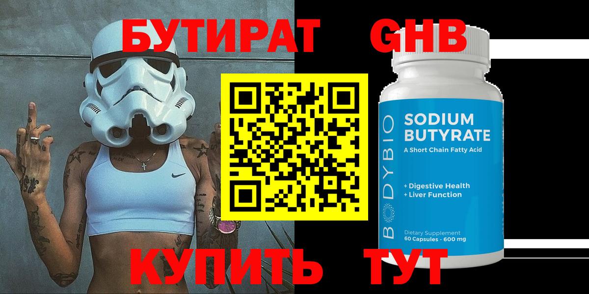 Бутират  Вход с VPN  Белорецк  БУТИРАТ 99% 