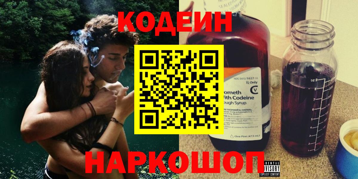 Белорецк  Кодеин Purple Drank  Кодеин Purple Drank  Вход с VPN 